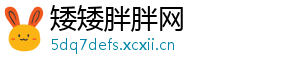 矮矮胖胖网